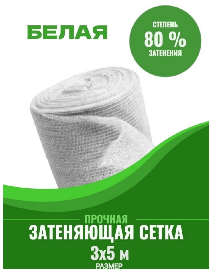 Сетка затеняющая белая 3х5 80%