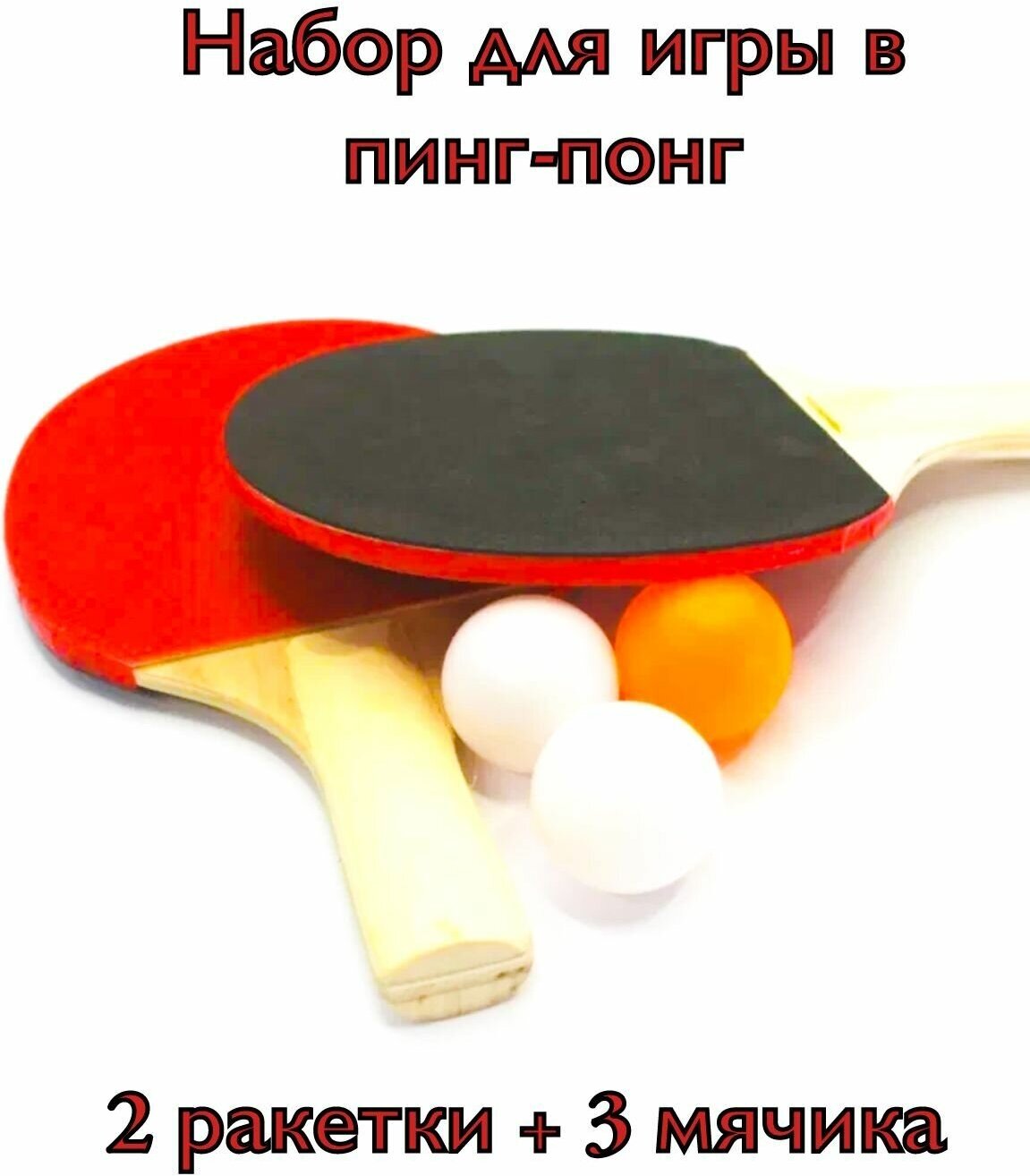 Набор для настольного тенниса две ракетки три шарика без сетки / ракетки для пинг-понга / мячи для игры в пинг-понг