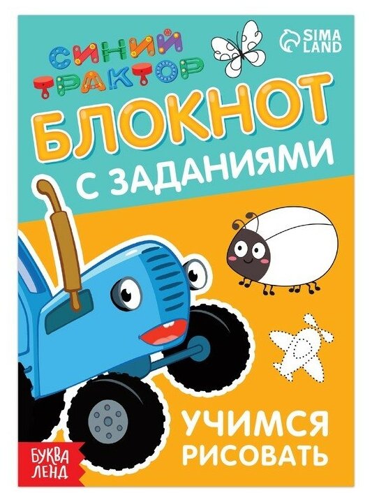 Блокнот с заданиями «Синий трактор: Учимся рисовать», 24 стр., 12 × 17 см - фотография № 1