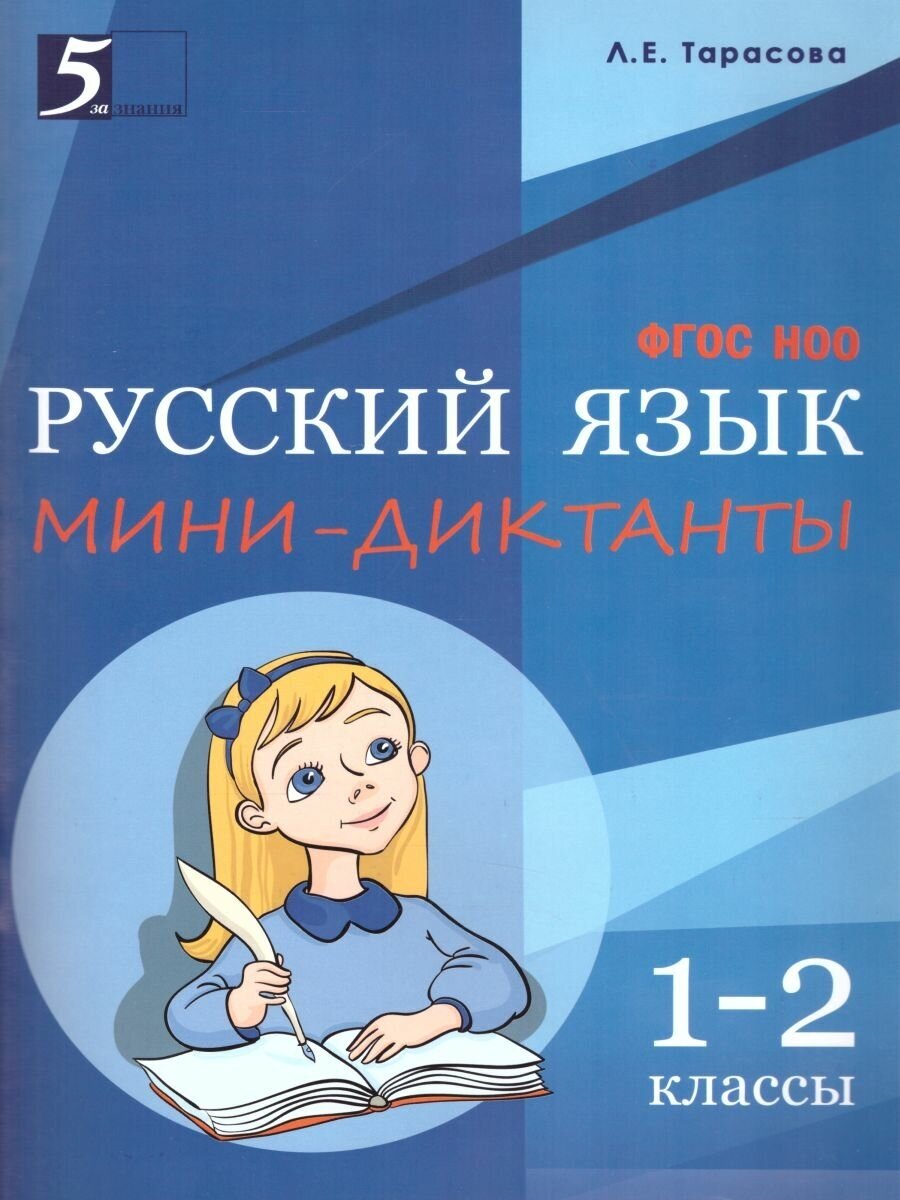 Русский язык. Мини-диктанты. 1-2 классы. Тарасова Л. Е.