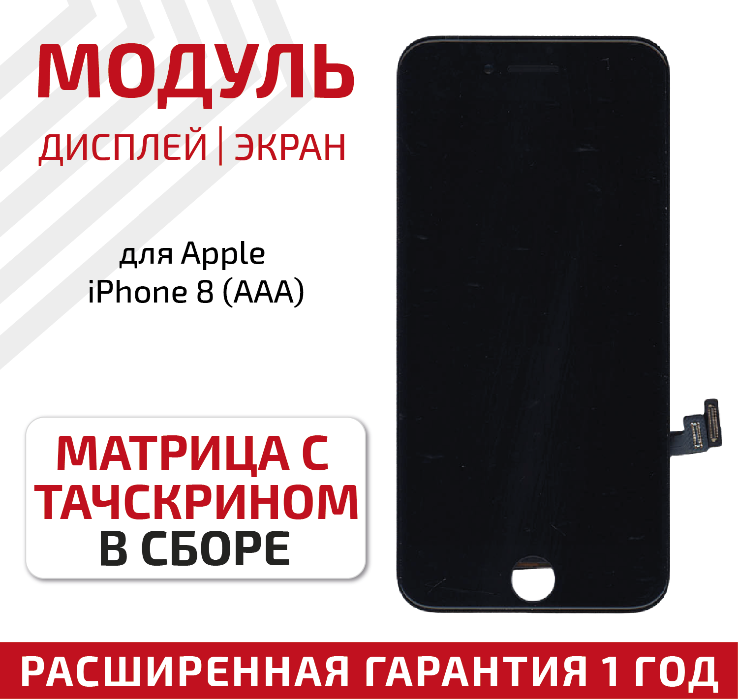 Дисплей (экран модуль) для телефона Apple iPhone 8 (AAA) с тачскрином в сборе 4.7 дюйма черный