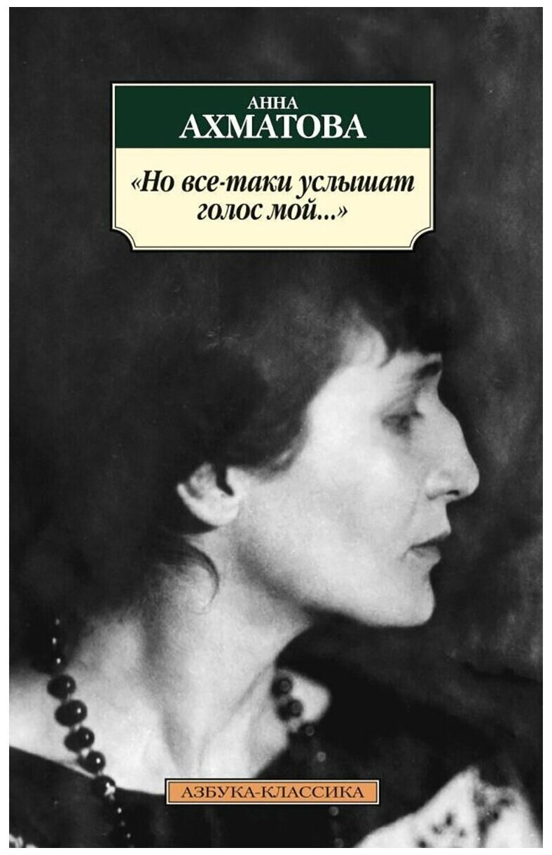 "Но все-таки услышат голос мой...": стихотворения - фото №1