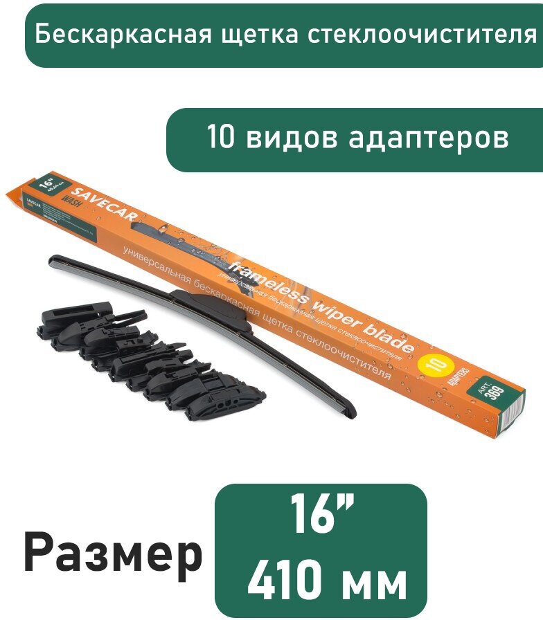 Бескаркасная щетка Save Car 410 мм (16