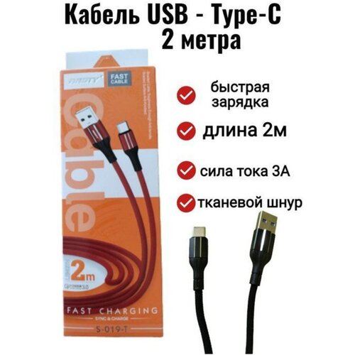 Кабель Ansty Type-C для быстрой зарядки смартфона, 2м