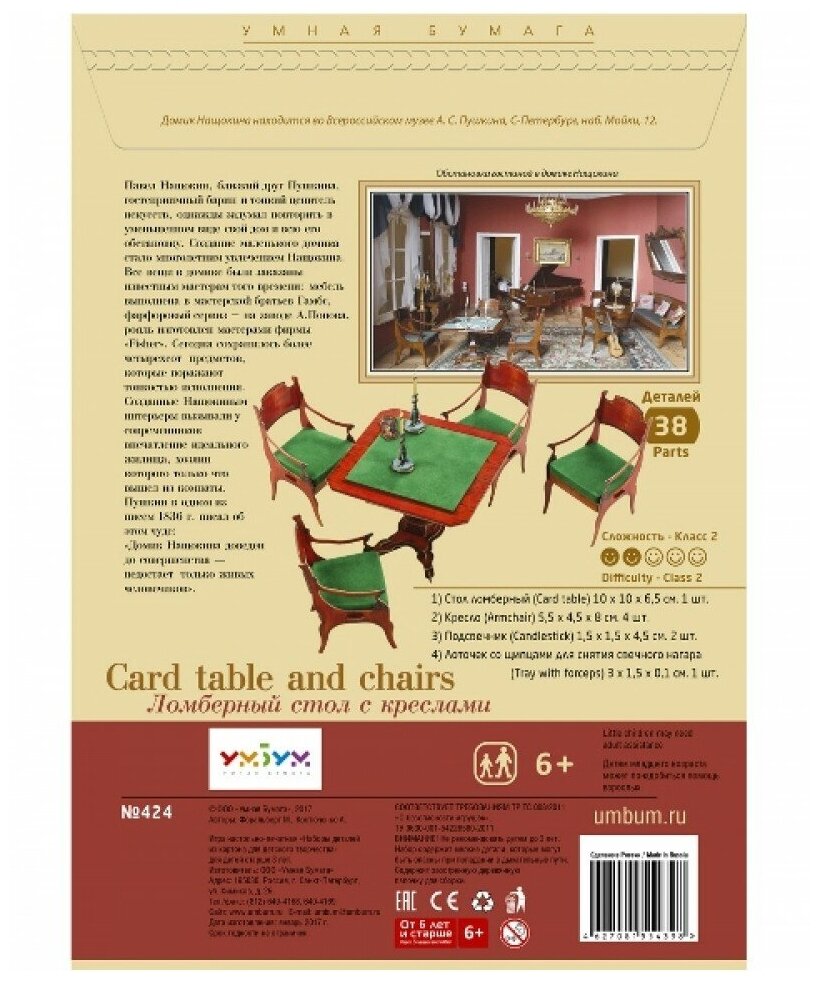 Сборная модель Умная Бумага "Ломберный стол с креслами из гостиной домика Нащокина", картон, от 7 лет