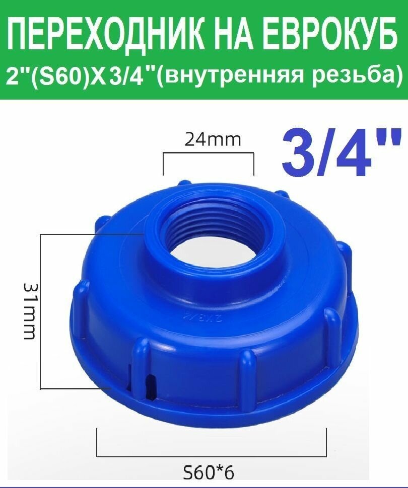 Переходник на еврокуб 2"(S60) х 3/4"(внутренняя резьба)