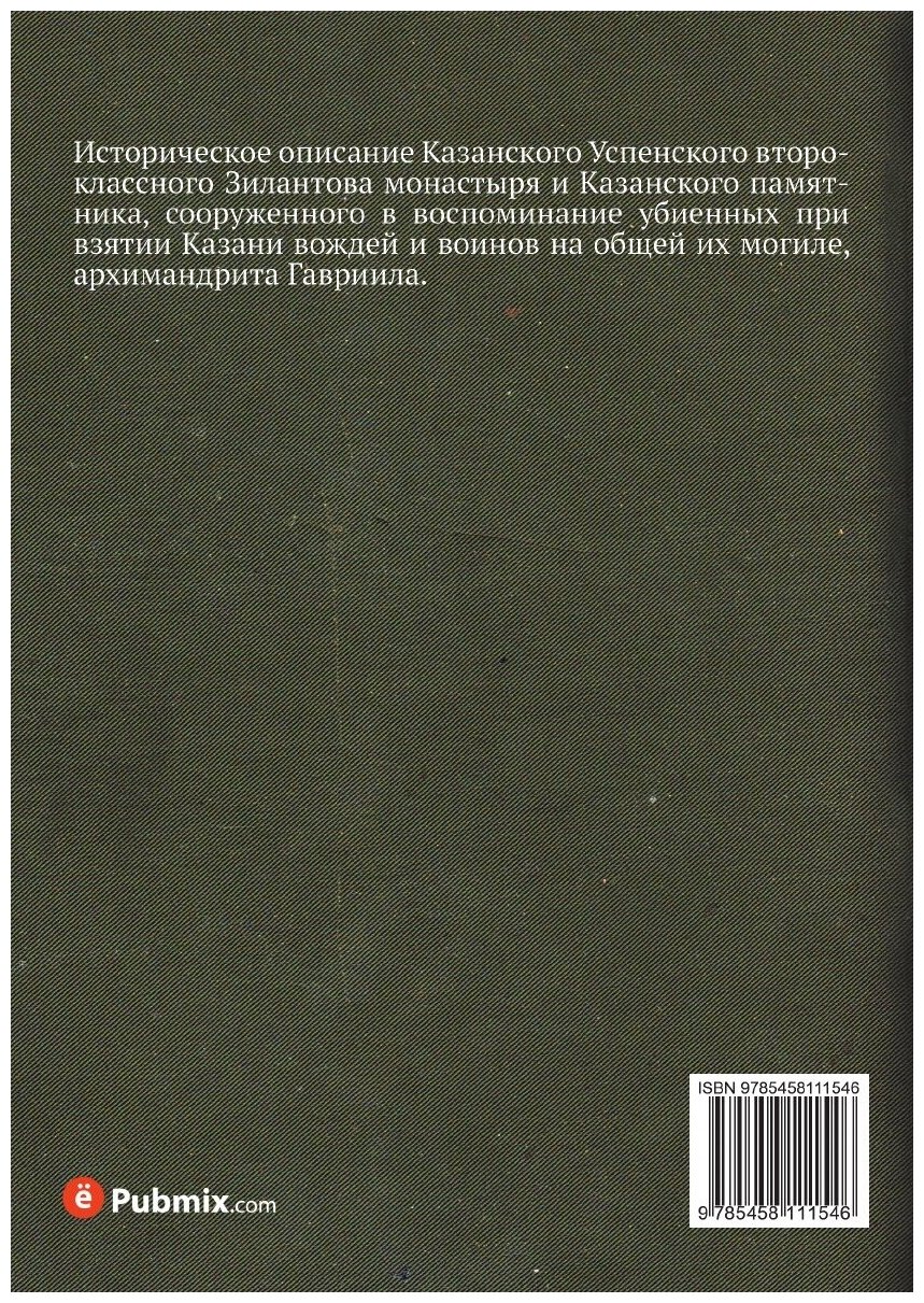 Книга Историческое Описание казанского Успенского Зилантова Монастыря и казанского памя... - фото №2