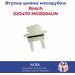 Втулка шнека мясорубки Bosch 020470 MGR004UN (Бош)