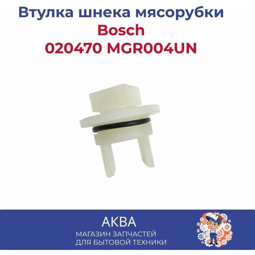 Втулка шнека мясорубки Bosch 020470 MGR004UN (Бош)