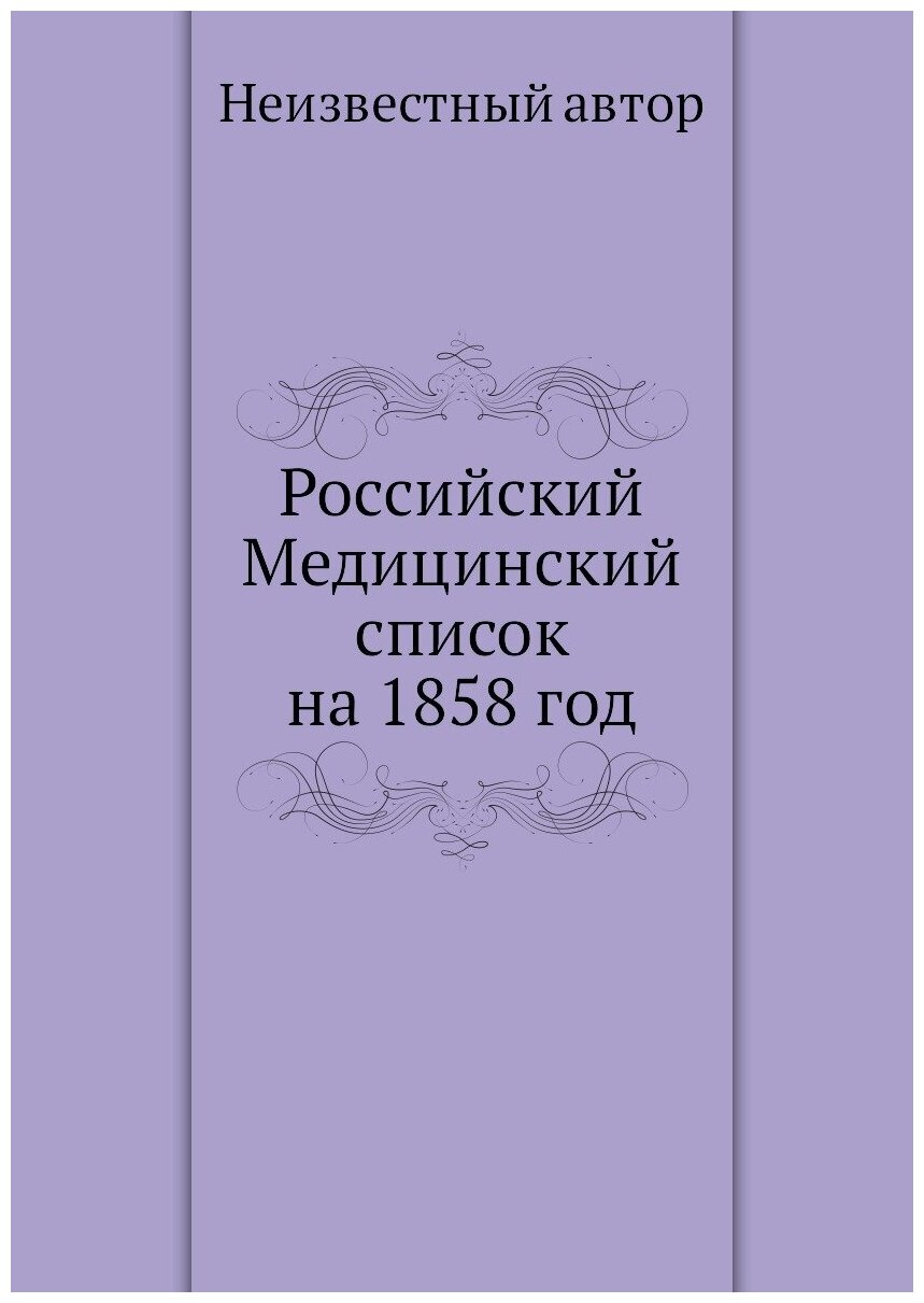 Российский Медицинский список на 1858 год