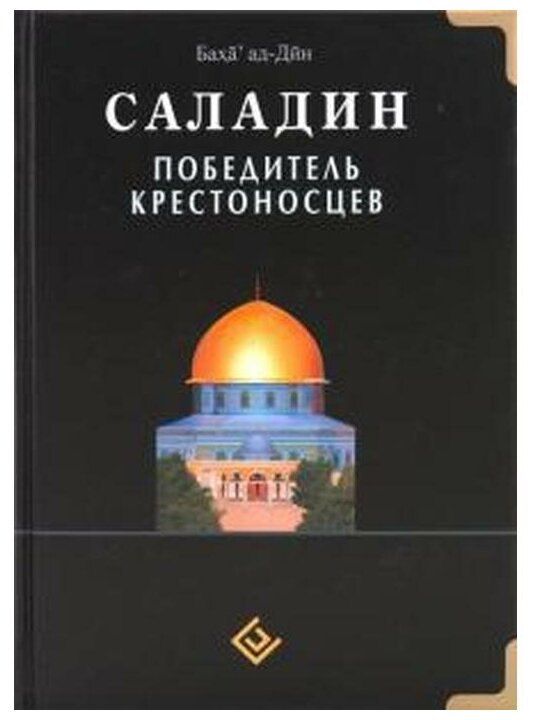 Саладин. Победитель крестоносцев - фото №1