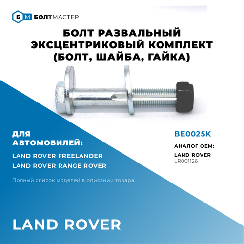 Болт развальный Для автомобилей Land Rover (Лэнд Ровер), BE0025K, арт. LR001126