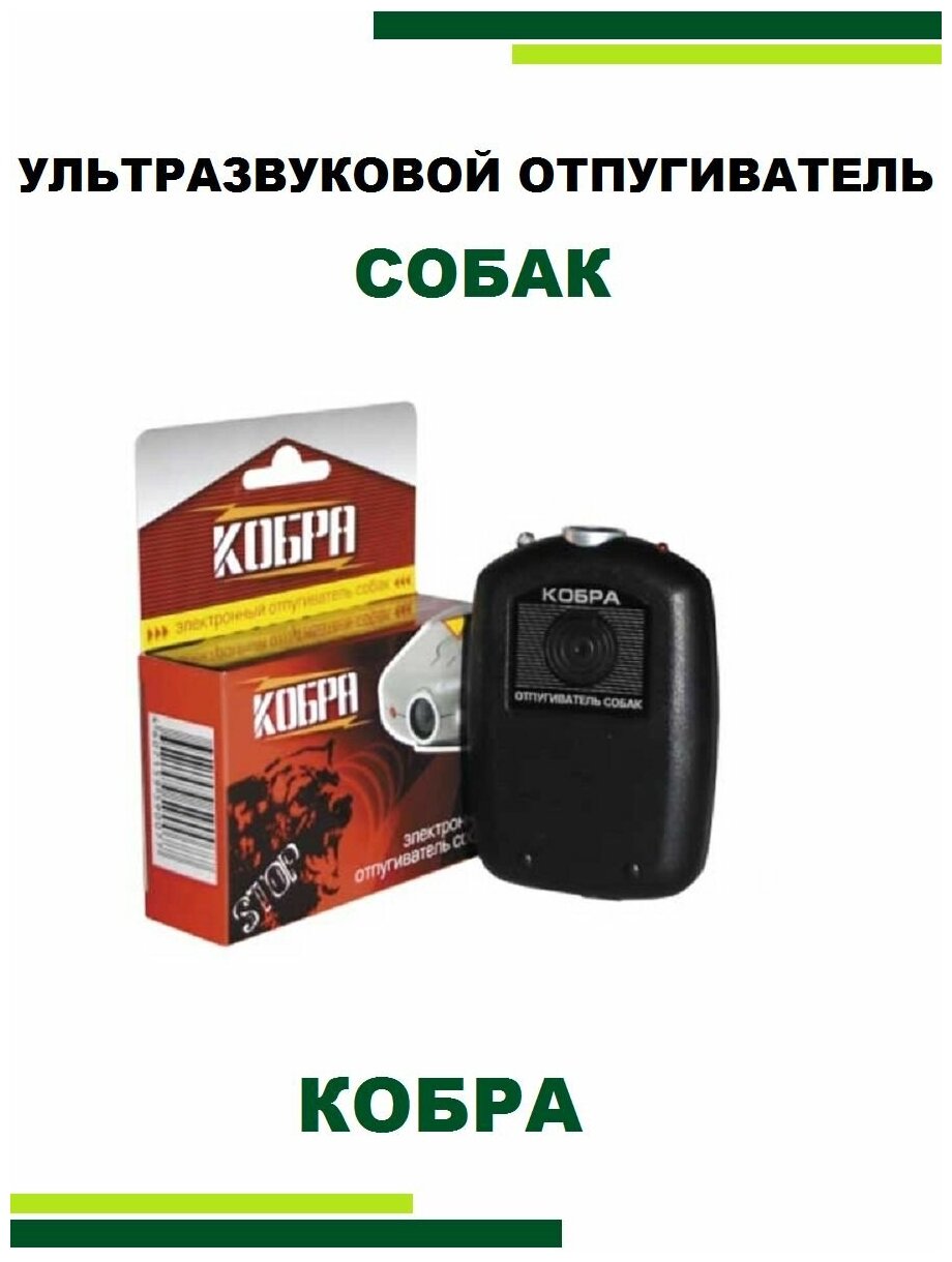 Электронный отпугиватель до 15 м для защиты от бродячих собак антидог Cobra - фотография № 4