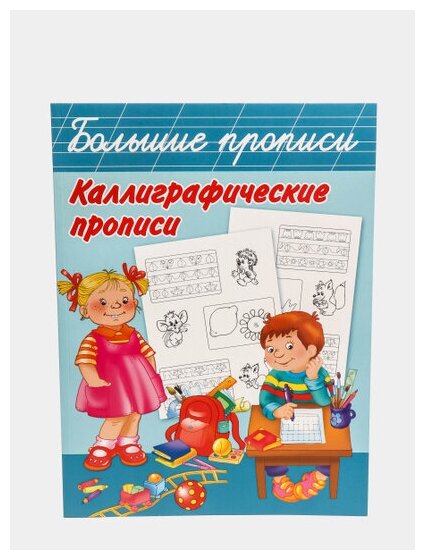Каллиграфические прописи (Дмитриева Валентина Геннадьевна (соавтор), Двинина Людмила Владимировна (иллюстратор)) - фото №8
