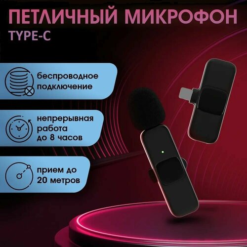 Микрофон петличный беспроводной Type-c для телефона и компьютера конденсаторная мини петличка с клипсой Jokade 169000₽