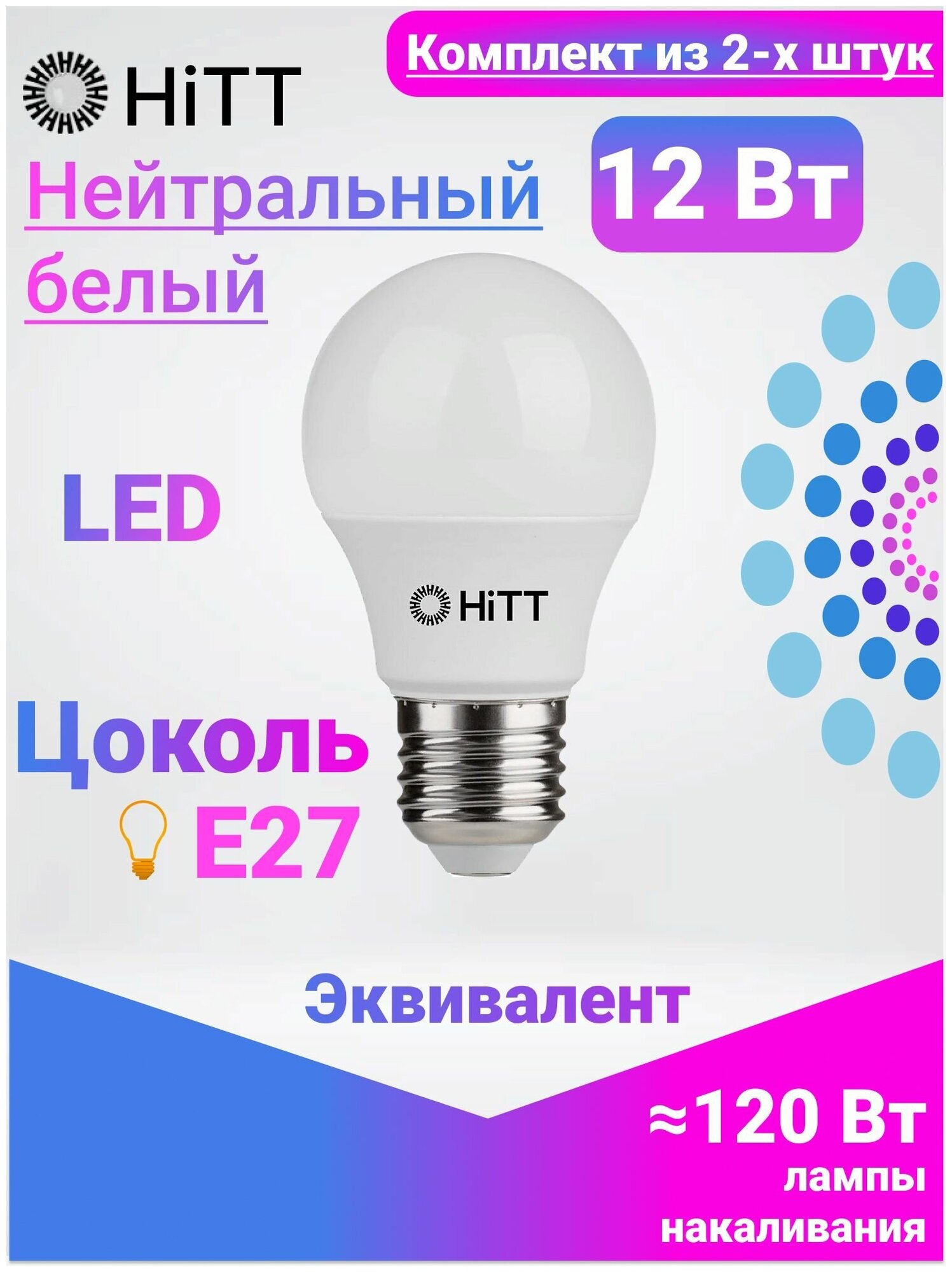 Лампочка светодиодная, HiTT, Комплект из 2-х штук, 12Вт E27 4000К, A60
