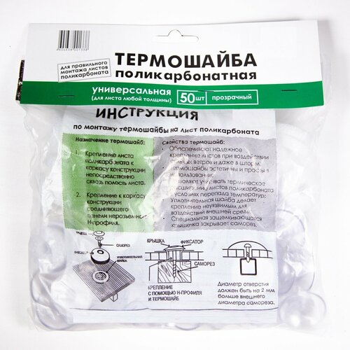 Монтажная прозрачная шайба 50 шт в упаковке термоустойчивого типа для фиксации сотового поликарбоната Изделия незаменимы в сферах строительства рекламы дизайна а также среди дачников и в сельском хозяйстве 1701₽