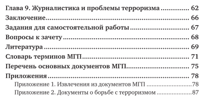 Международное гуманитарное право и СМИ. Учебное пособие для вузов - фото №4