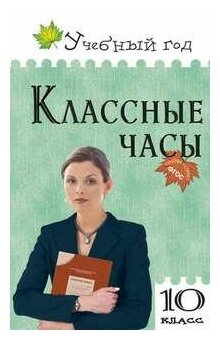 Классные часы 10класс