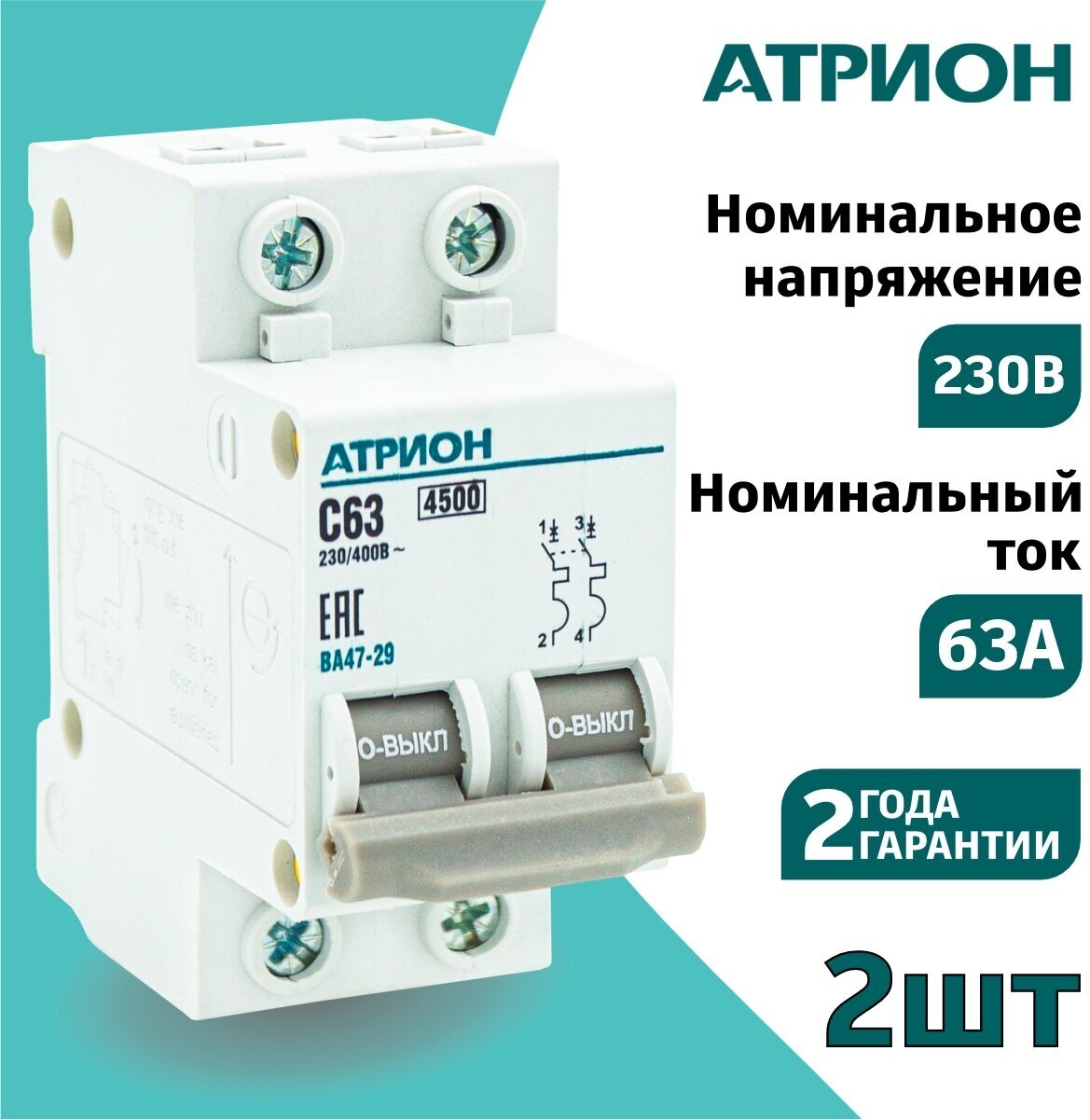 Автоматический выключатель 63А 2P (2шт) атрион двухполюсной автомат