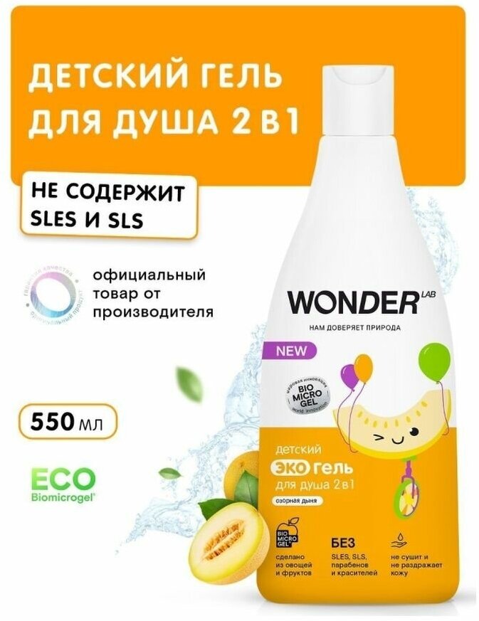 Экогель Wonder Lab детский для душа 2в1 Озорная дыня 0.55л ООО БМГ - фото №14