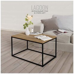 Журнальный столик 80 х 50 х 44 см, коричневый, LAGOON Loft, Гростат