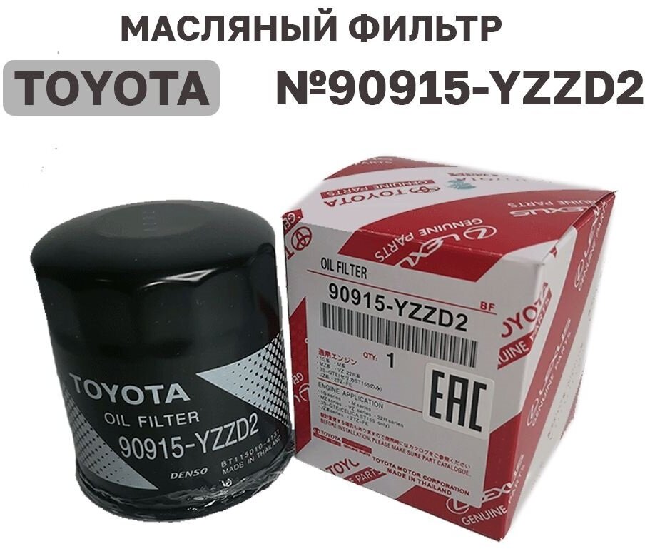 Масляный фильтр TOYOTA 90915-YZZD2 - фотография № 16