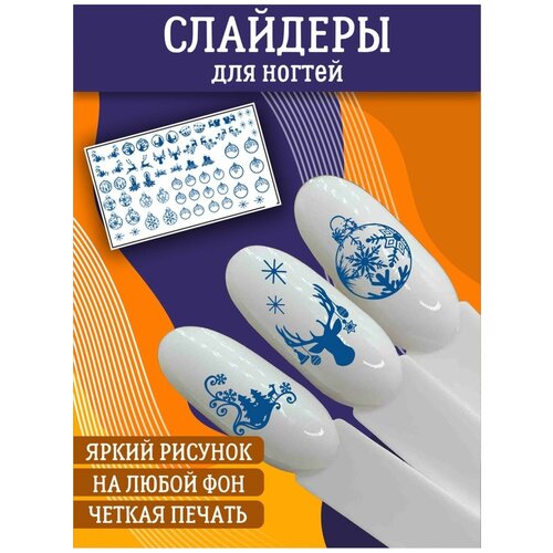 Слайдеры для дизайна ногтей / Декор для маникюра / Водные наклейки / Стикер для Педикюра / Зима, Шарики и фигурки новогдние
