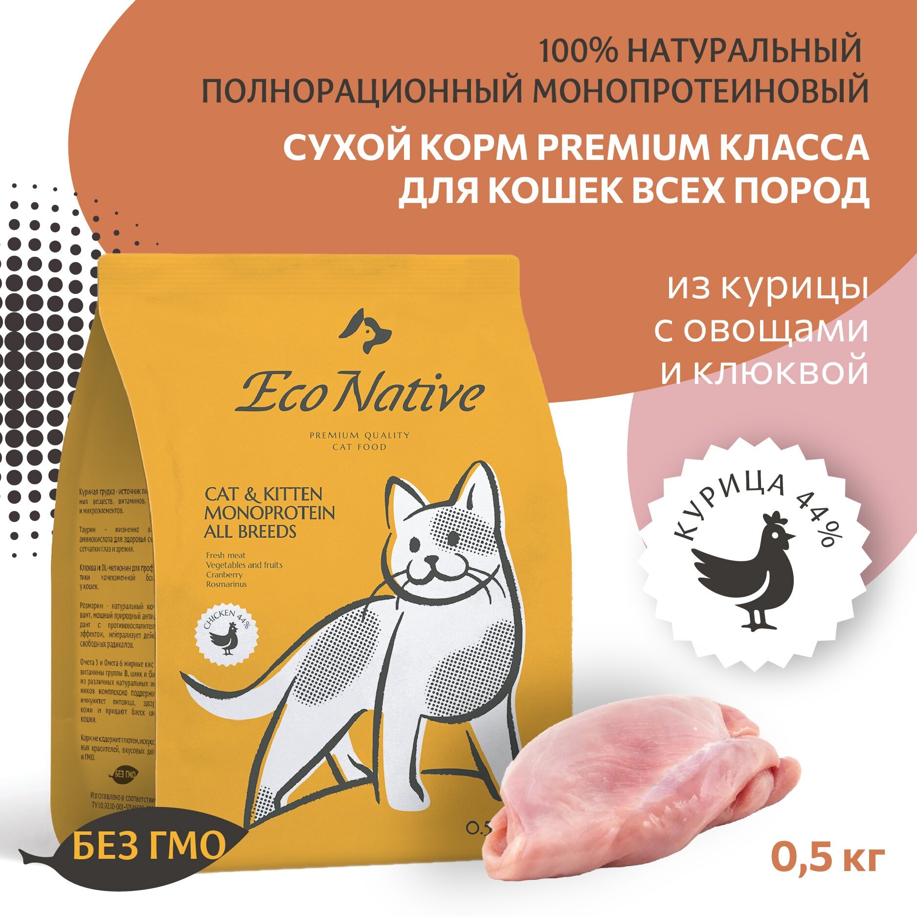 Корм для кошек сухой Eco Native Chicken 500 гр. Класс Premium для кошек всех пород из курицы с овощами и клюквой