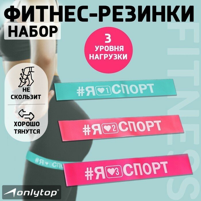 Набор фитнес-резинок ONLYTOP I like sport: нагрузка 10, 14, 22 кг, 3 шт, 30х5 см