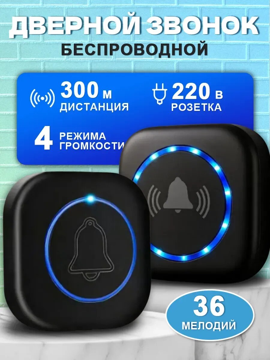 Звонок беспроводной дверной