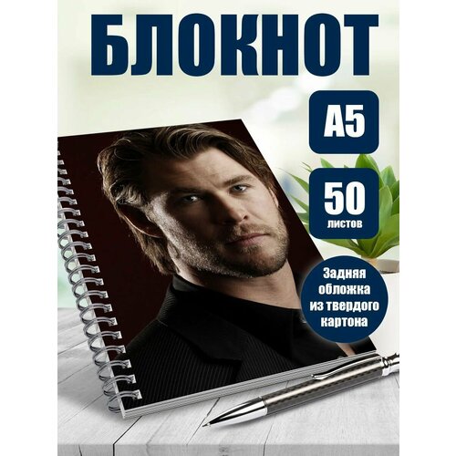 Тетрадь в клетку актер Крис Хемсворт