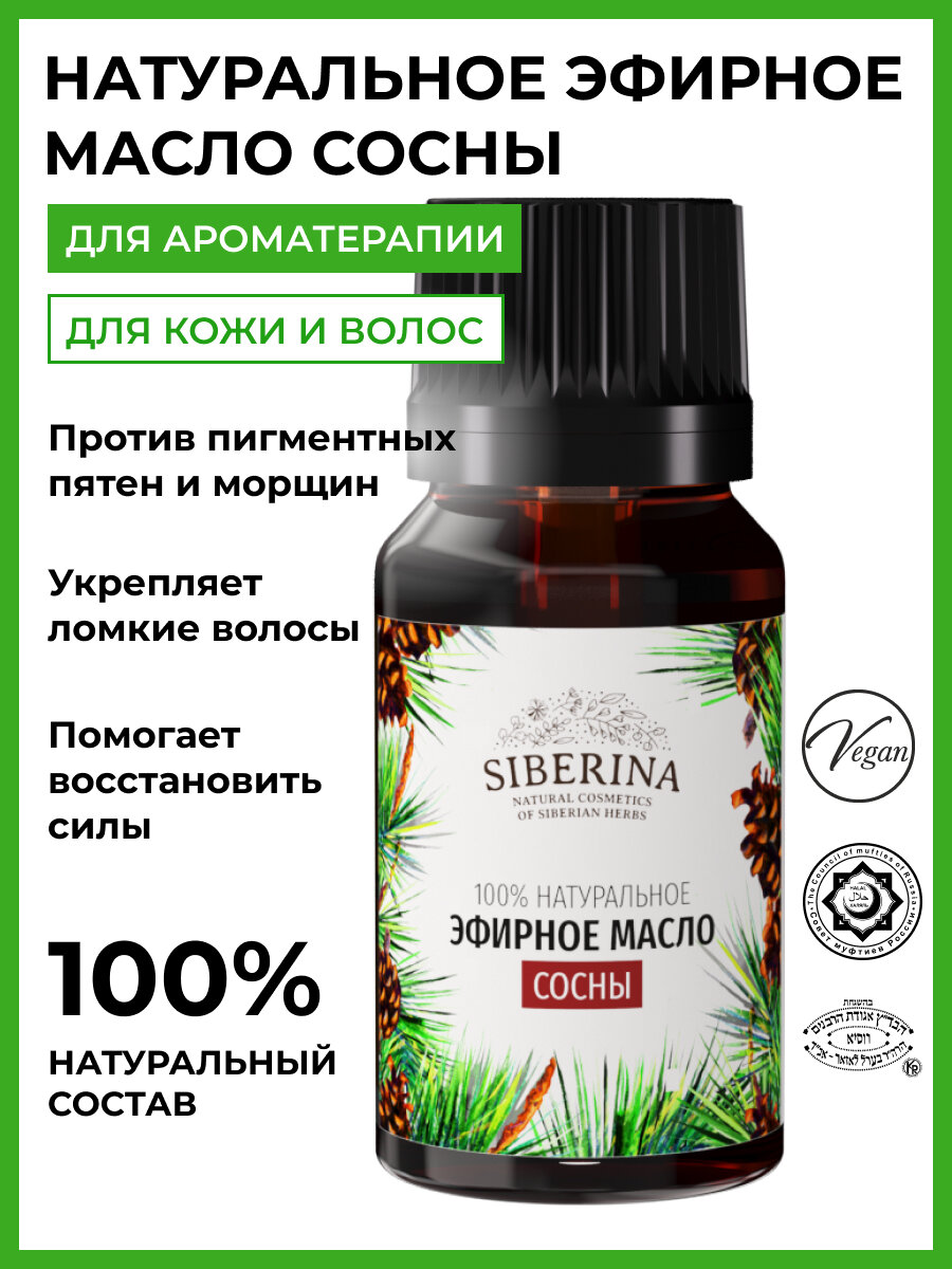 Siberina Натуральное эфирное масло сосны, 8 мл