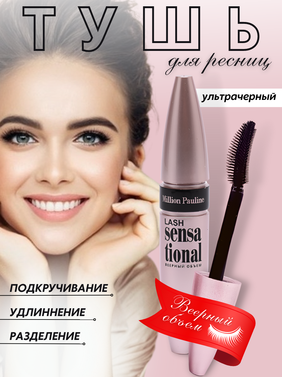 Million Pauline Тушь для ресниц Lash Sensational Верный объём