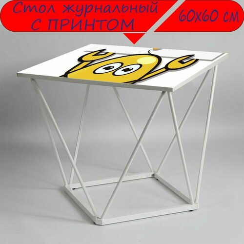Журнальный стол 