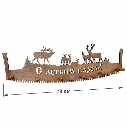 Вешалка Пила Дружба настенная деревянная, на 6 крючков, в баню и сауну, С Легким Паром