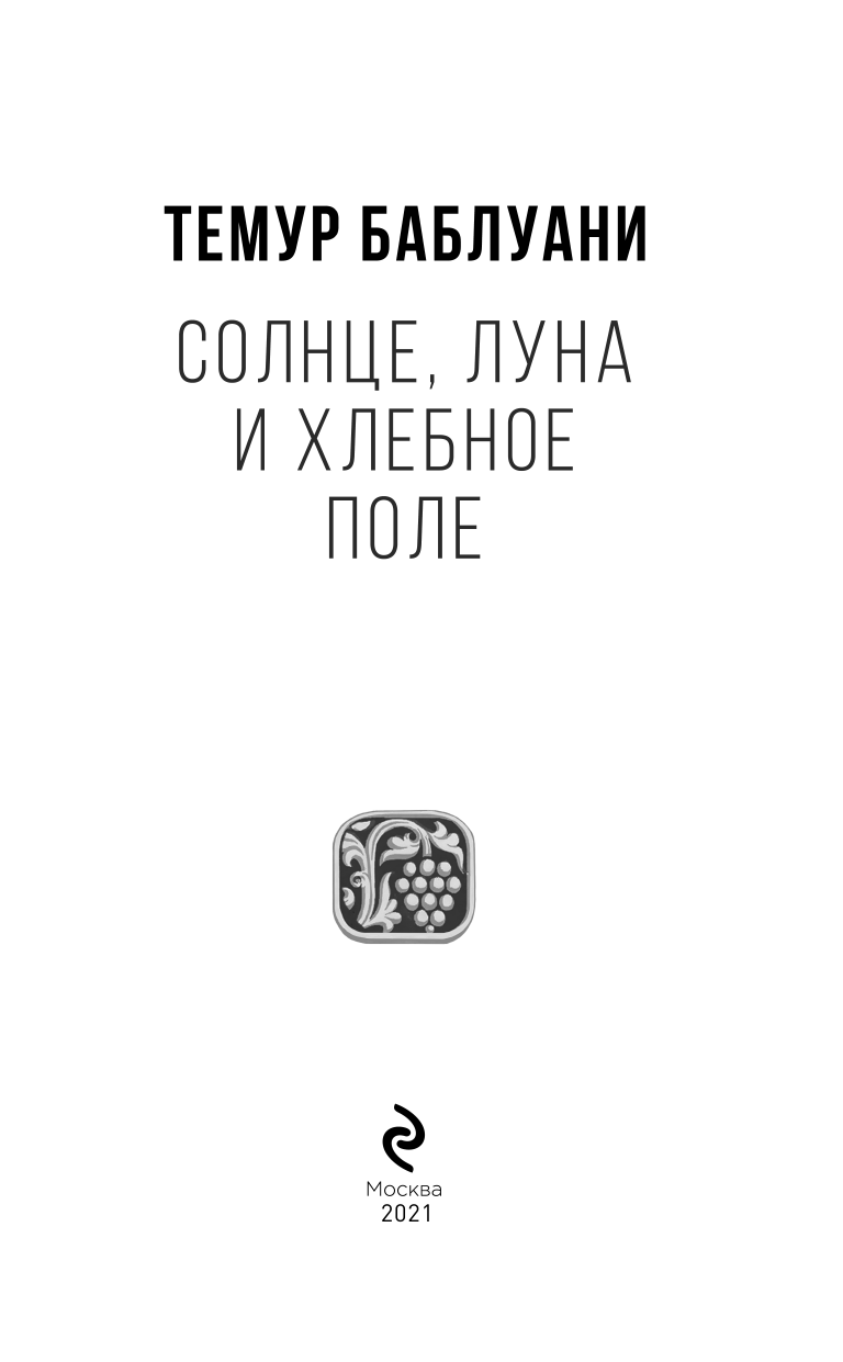 Солнце, луна и хлебное поле (Баблуани Темур Гелаевич) - фото №5