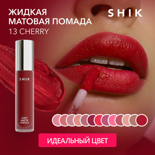 SHIK Жидкая матовая помада для губ красного цвета SOFT MATTE LIPSTICK 13 CHERRY