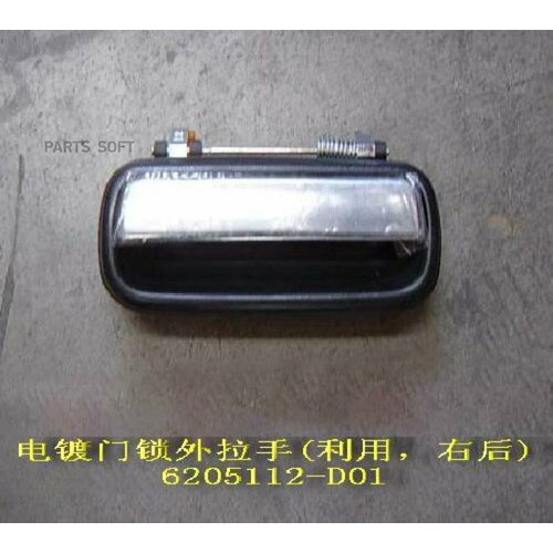 GREAT WALLHAVAL 6205112D01 ручка наружная задней двери правая DEER SAFE ORG 564₽