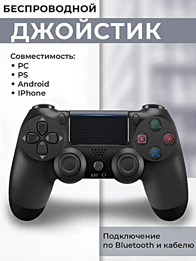 Геймпад для PlayStation 4, Джойстик совместимый с PS4, PC и Mac, устройства Apple, устройства Android, Черный