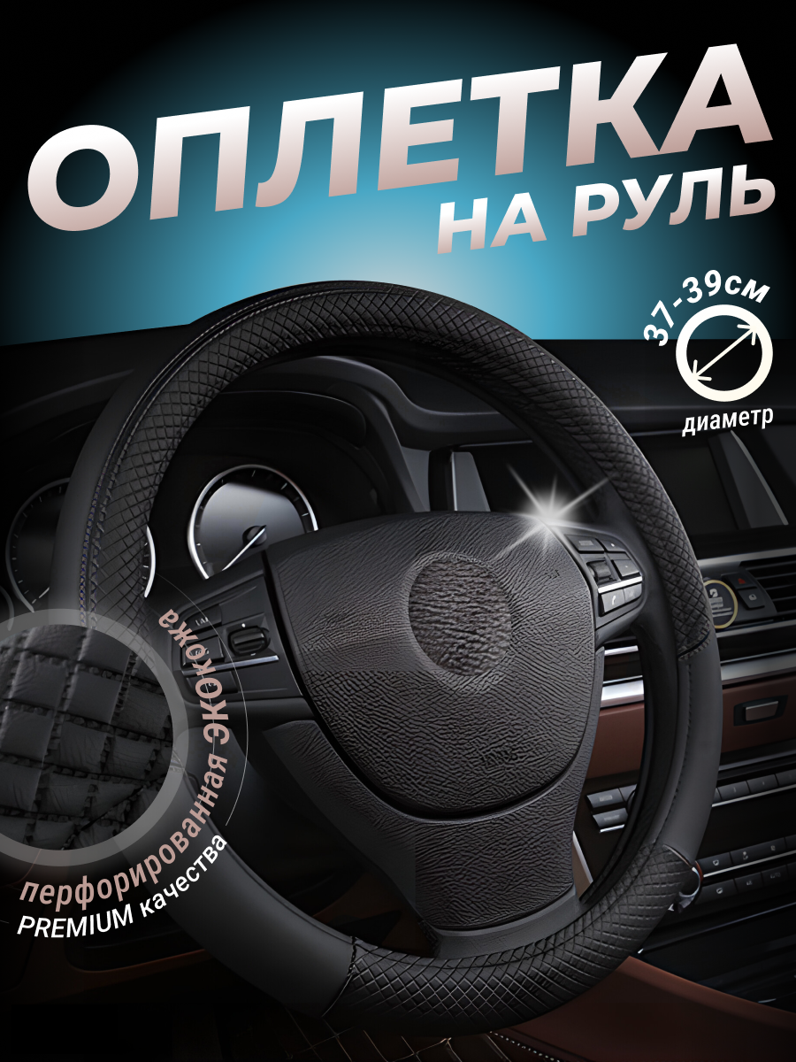 Оплетка на руль черная