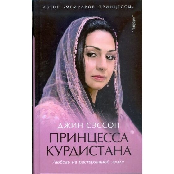 Книга Амфора Принцесса Курдистана. Любовь на растерзанной земле. 2009 год Сэссон Д.