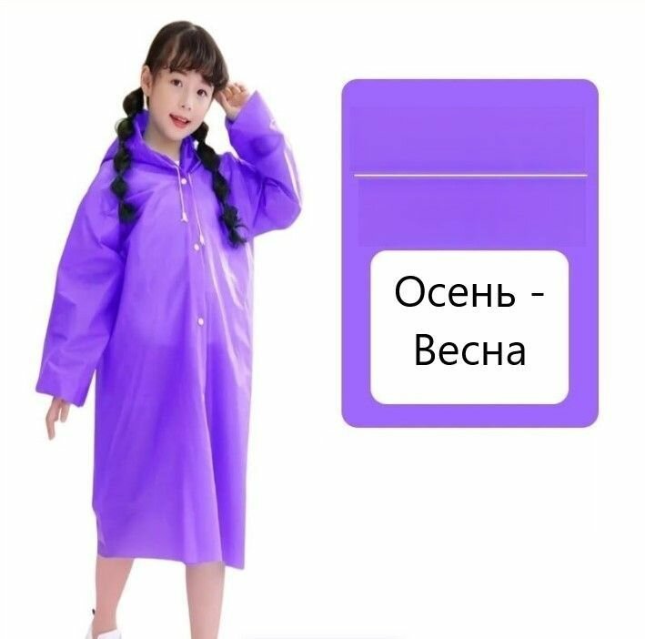 Плащ-дождевик размер 16/18 фиолетовый
