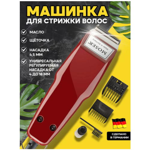 Машинка для стрижки Moser Набор для стрижки Mozer 1400 для стрижки волос бороды усов бордовый красный 1829₽