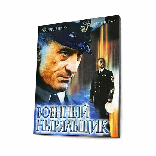 Военный ныряльщик (DVD, Digipack)