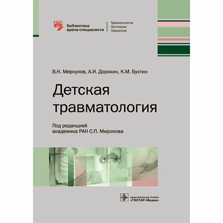 Детская травматология. Библиотека врача-специалиста - фото №2