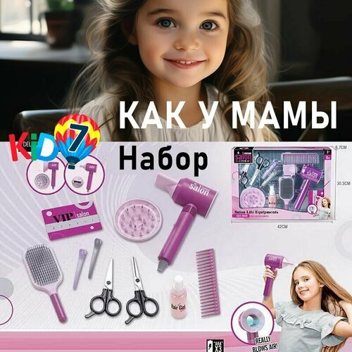 Набор парикмахера детский для девочек с электрическим феном для игры и обучения