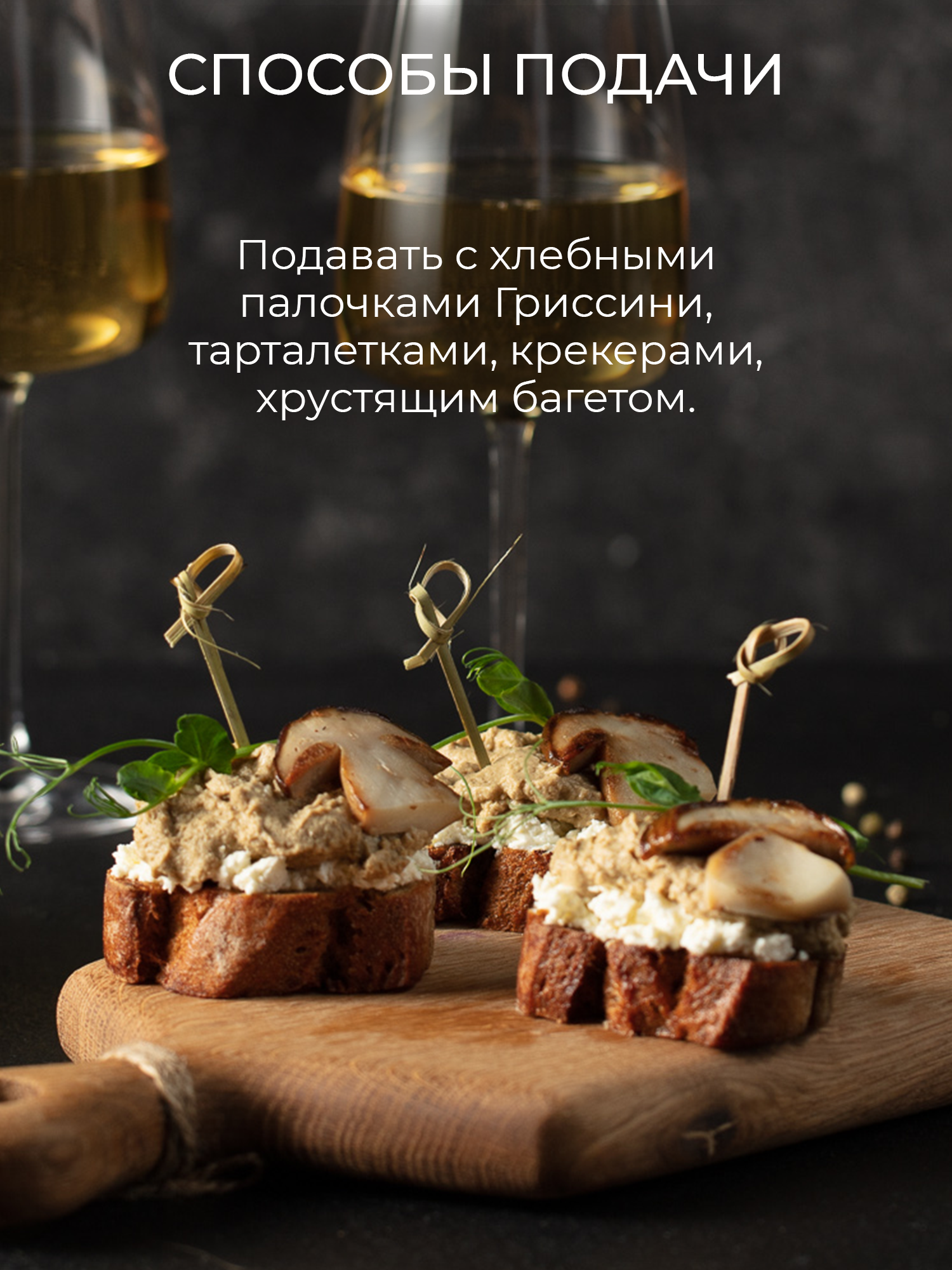 Закуска к вину Forest taste белые грибы и тахини Yelli 100г