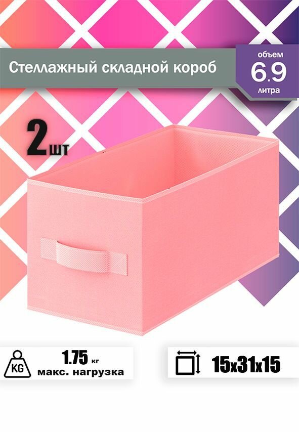 фото Короб складной стеллажный, цвет розовый 15х31х15 см 2 шт
