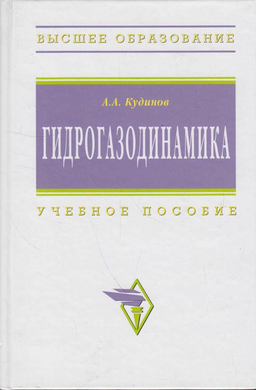 Книга: Гидрогазодинамика. Учебное пособие / А. А. Кудинов